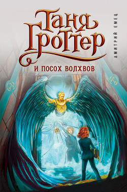 Читать онлайн книгу Таня Гроттер и посох Волхвов автор Емец Дмитрий Александрович Книга Таня Гроттер и посох Волхвов