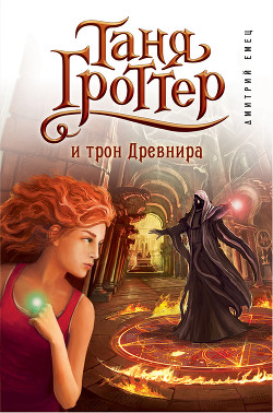 Читать онлайн книгу Таня Гроттер и трон Древнира автор Емец Дмитрий Александрович Книга Таня Гроттер и трон Древнира