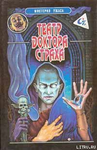 Читать онлайн книгу Театр доктора Страха автор Берк Джон Книга Театр доктора Страха