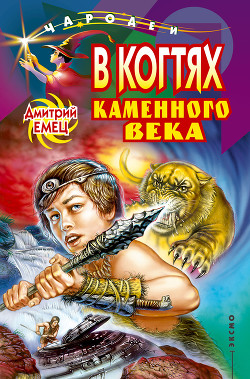 Читать онлайн книгу В когтях каменного века автор Емец Дмитрий Александрович Книга В когтях каменного века