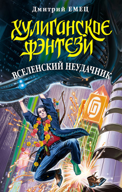 Читать онлайн книгу Вселенский неудачник автор Емец Дмитрий Александрович Книга Вселенский неудачник