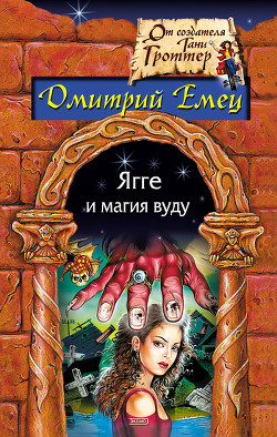 Читать онлайн книгу Ягге и магия вуду автор Емец Дмитрий Александрович Книга Ягге и магия вуду