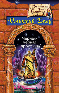 Читать онлайн книгу Замурованная мумия автор Емец Дмитрий Александрович Книга Замурованная мумия
