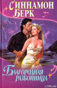 Читать онлайн книгу Благородная разбойница автор Берк Синнамон Книга Благородная разбойница