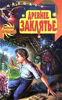 Читать онлайн книгу Древнее заклятье автор Евтушенко Алексей Анатольевич Книга Древнее заклятье