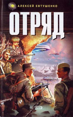 Читать онлайн книгу Отряд автор Евтушенко Алексей Анатольевич Книга Отряд