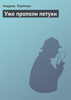 Книга Уже пропели петухи