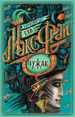 Читать онлайн книгу Чужак автор Фрай Макс Книга Чужак