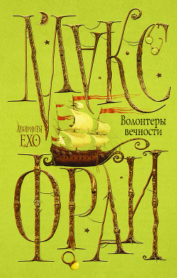 Читать онлайн книгу Волонтеры вечности автор Фрай Макс Книга Волонтеры вечности