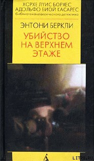 Читать онлайн книгу Убийство на верхнем этаже автор Беркли Энтони Кокс Френсис Айлс Книга Убийство на верхнем этаже