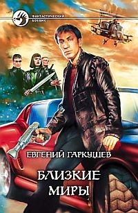 Читать онлайн книгу Близкие миры автор Гаркушев Евгений Николаевич Книга Близкие миры