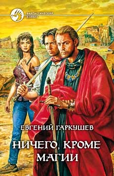 Читать онлайн книгу Ничего, кроме магии автор Гаркушев Евгений Николаевич Книга Ничего, кроме магии