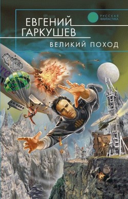 Читать онлайн книгу Великий поход автор Гаркушев Евгений Николаевич Книга Великий поход