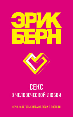 Читать онлайн книгу Секс в человеческой любви автор Берн Эрик Книга Секс в человеческой любви