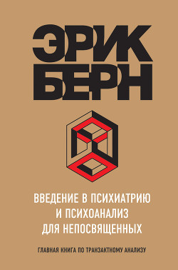 Читать онлайн книгу Введение в психиатрию и психоанализ для непосвященных автор Берн Эрик Книга Введение в психиатрию и психоанализ для непосвященных