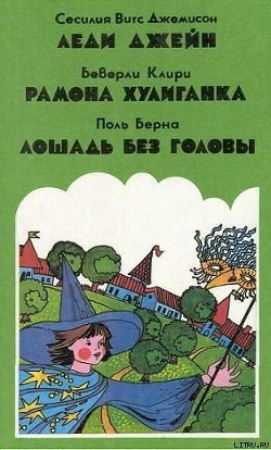 Книга Лошадь без головы