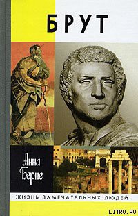 Читать онлайн книгу Брут автор Берне Анна Книга Брут