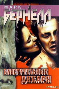Читать онлайн книгу Блистательные дикари автор Бернелл Марк Книга Блистательные дикари