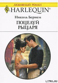 Читать онлайн книгу Поцелуй рыцаря автор Бернем Николь Книга Поцелуй рыцаря