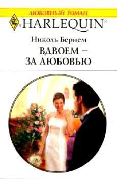 Читать онлайн книгу Вдвоем – за любовью автор Бернем Николь Книга Вдвоем – за любовью
