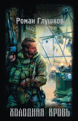 Читать онлайн книгу Холодная кровь автор Глушков Роман Анатольевич Книга Холодная кровь