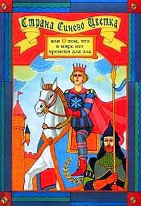Книга Страна синего цветка, или о том, что в мире нет времени для зла