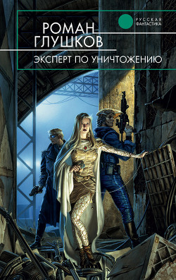 Читать онлайн книгу Эксперт по уничтожению автор Глушков Роман Анатольевич Книга Эксперт по уничтожению