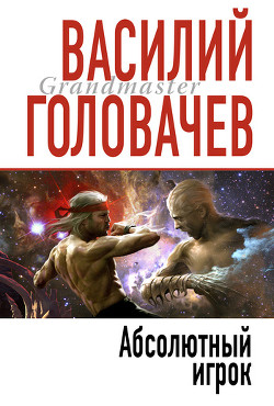 Читать онлайн книгу Абсолютный игрок автор Головачев Василий Васильевич Книга Абсолютный игрок