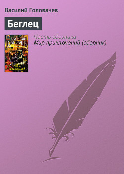 Читать онлайн книгу Беглец автор Головачев Василий Васильевич Книга Беглец