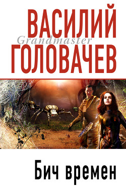 Читать онлайн книгу Бич времен автор Головачев Василий Васильевич Книга Бич времен
