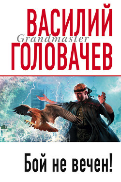 Читать онлайн книгу Бой не вечен автор Головачев Василий Васильевич Книга Бой не вечен