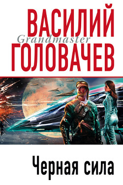 Читать онлайн книгу Черная сила автор Головачев Василий Васильевич Книга Черная сила