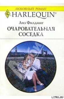 Книга Очаровательная соседка