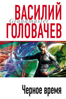 Читать онлайн книгу Черное время автор Головачев Василий Васильевич Книга Черное время