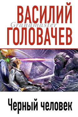 Читать онлайн книгу Черный человек автор Головачев Василий Васильевич Книга Черный человек