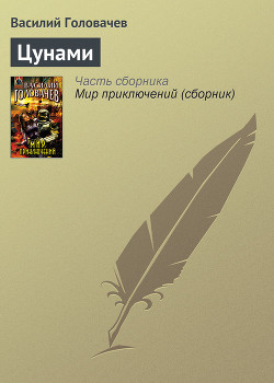 Книга Цунами
