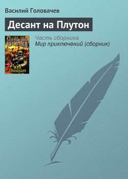Читать онлайн книгу Десант на Плутон автор Головачев Василий Васильевич Книга Десант на Плутон