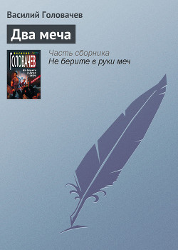 Книга Два меча