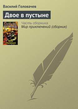 Книга Двое в пустыне