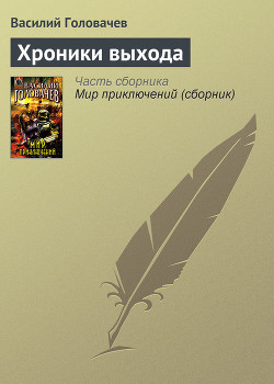 Книга Хроники выхода