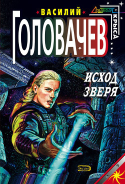 Читать онлайн книгу Исход зверя автор Головачев Василий Васильевич Книга Исход зверя