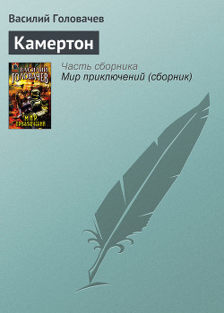 Читать онлайн книгу Камертон автор Головачев Василий Васильевич Книга Камертон