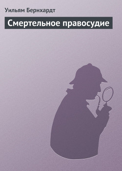 Читать онлайн книгу Смертельное правосудие автор Бернхардт Уильям Книга Смертельное правосудие