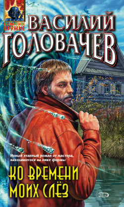 Читать онлайн книгу Ко времени моих слёз автор Головачев Василий Васильевич Книга Ко времени моих слёз
