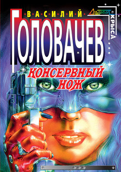 Книга Консервный нож