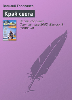 Читать онлайн книгу Край света автор Головачев Василий Васильевич Книга Край света