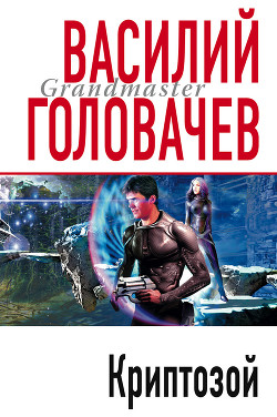 Читать онлайн книгу Криптозой автор Головачев Василий Васильевич Книга Криптозой