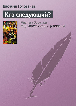 Книга Кто следующий?