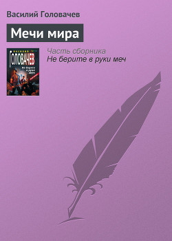 Книга Мечи мира