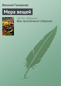 Читать онлайн книгу Мера вещей автор Головачев Василий Васильевич Книга Мера вещей